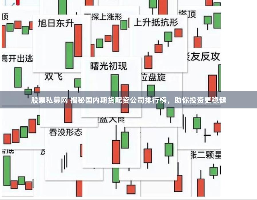 股票私募網 揭秘國內期貨配資公司排行榜，助你投資更穩健